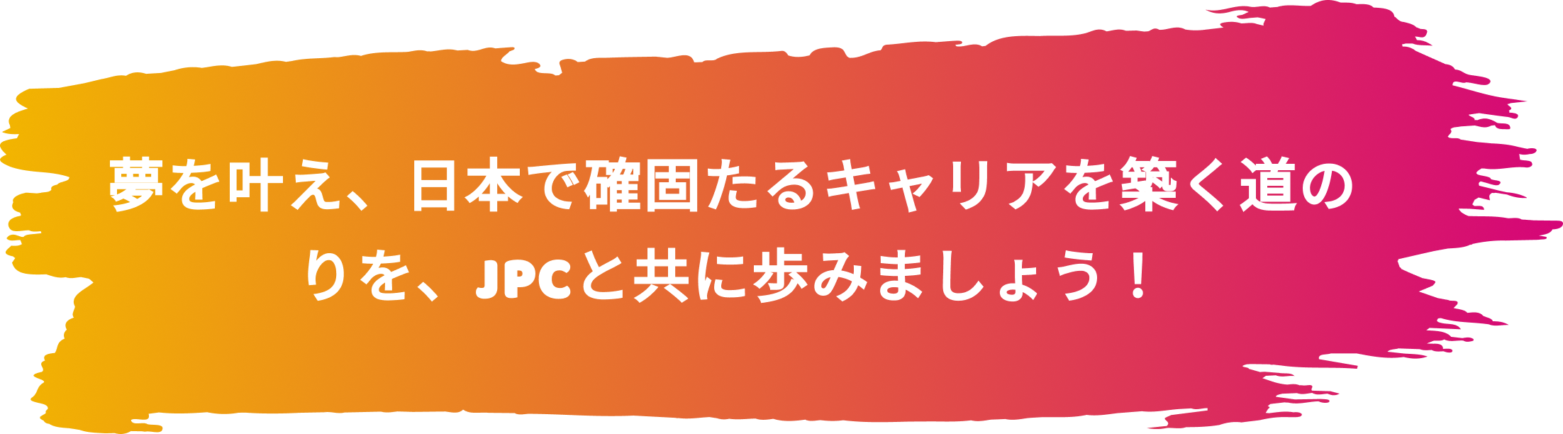 なぜJPCを選ぶのか？