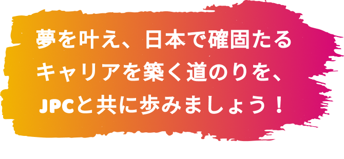 なぜJPCを選ぶのか？